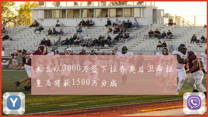米兰以3000万签下拉齐奥后卫希拉皇马将获1500万分成