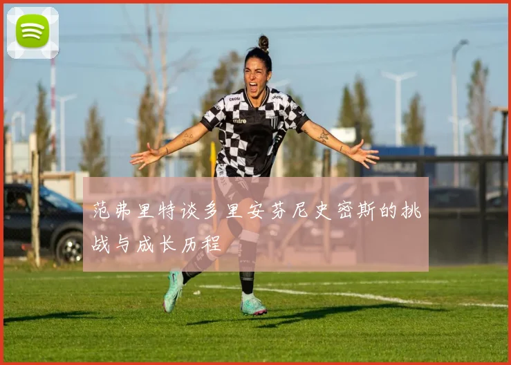 范弗里特谈多里安芬尼史密斯的挑战与成长历程