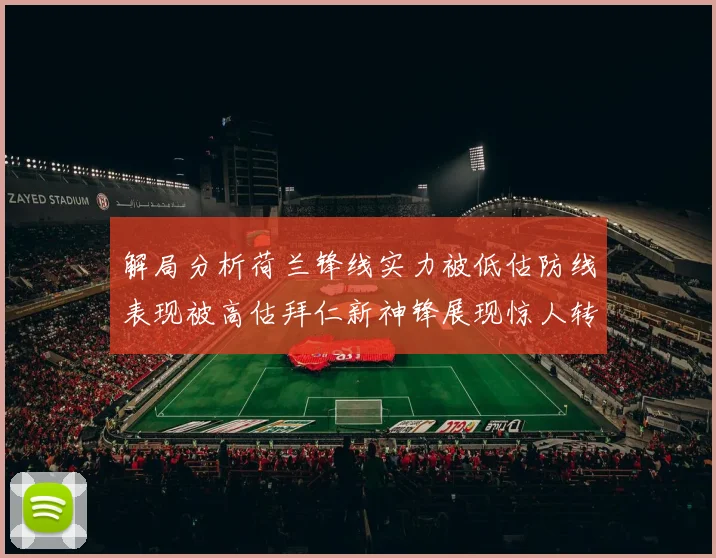 解局分析荷兰锋线实力被低估防线表现被高估拜仁新神锋展现惊人转身能力