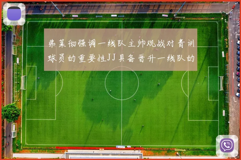 弗莱彻强调一线队主帅观战对青训球员的重要性JJ具备晋升一线队的能力