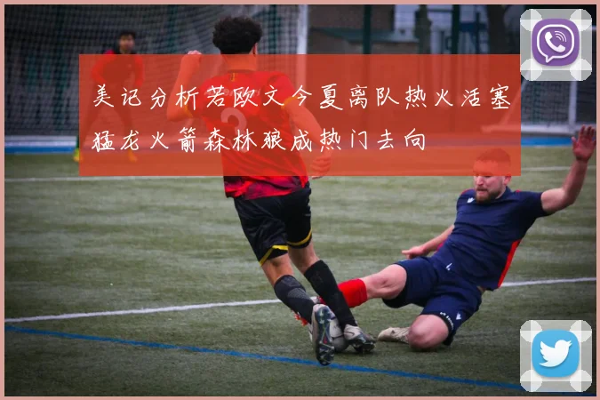 美记分析若欧文今夏离队热火活塞猛龙火箭森林狼成热门去向