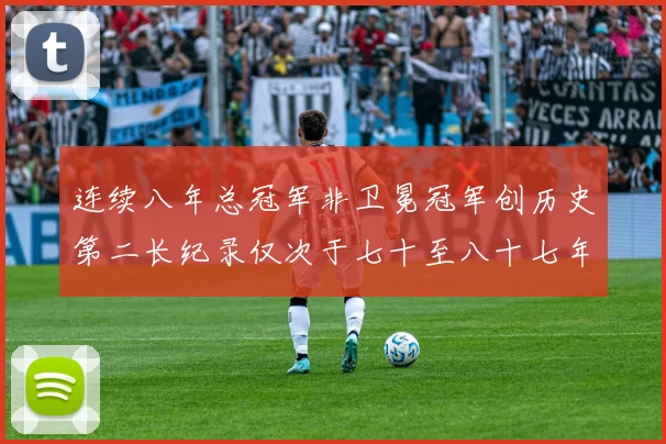 连续八年总冠军非卫冕冠军创历史第二长纪录仅次于七十至八十七年连续十八季
