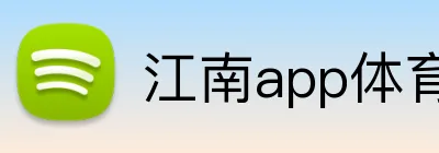 江南app体育在线登录入口 Logo